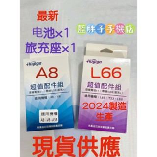HUGIGA (A8 V8A38) (L66 T33 L68A9) 原廠電池配件包25O元原電池+帶線座充(現貨快速寄)