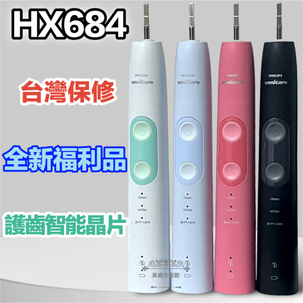 (全新現)美版好市多 HX684功能同 HX6877/HX7533 少力度調整 飛利浦 sonicare 電動牙刷