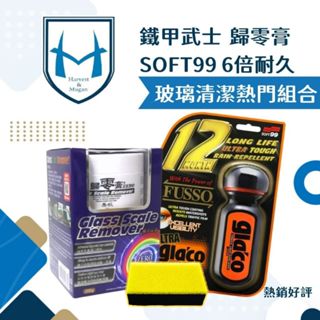 [贈除油綿]玻璃重垢歸零膏 油膜去除劑 6倍耐久 撥水劑 除油膜 SOFT99超級免雨刷玻璃精 鐵甲武士 潑水劑