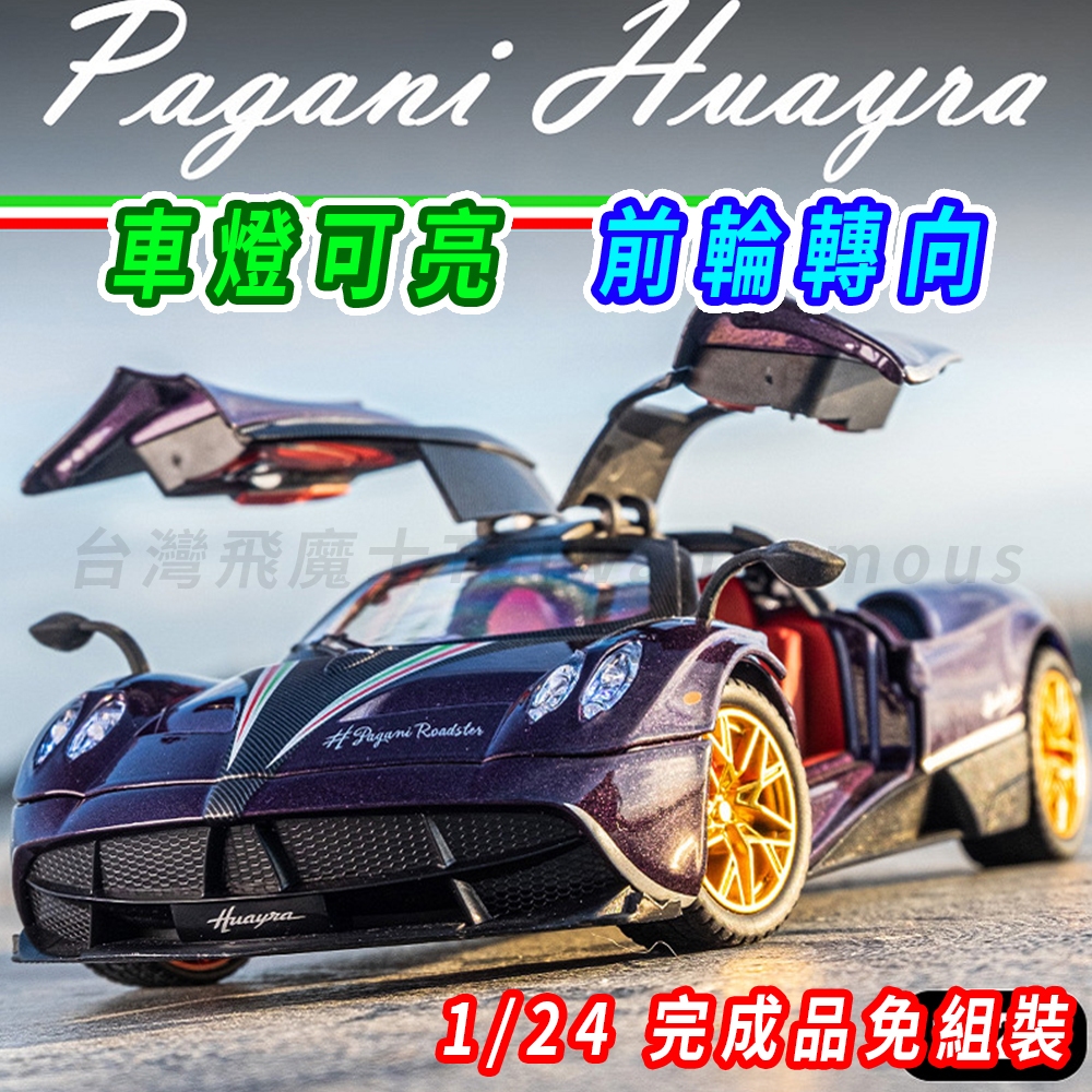 【台灣現貨 前輪轉向】Pagani 帕加尼 風神 中國龍 1/24 跑車模型 賽車模型 超跑模型 模型車 車模型 合金車