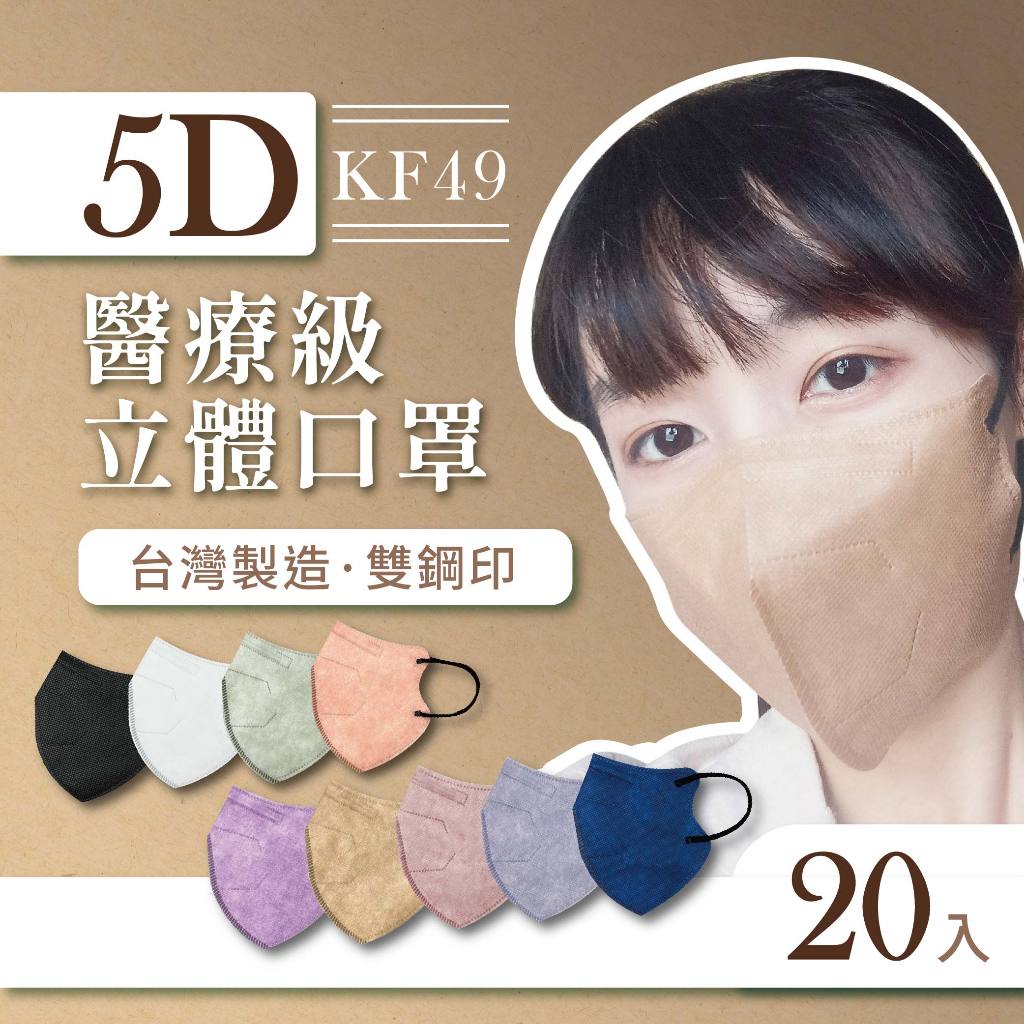 5D 3D 醫療級立體口罩 KN95 鳥嘴口罩 大成口罩 立體口罩 雙鋼印 台灣製造 透氣口罩 防疫口罩