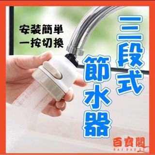 桃園-內壢-202全國商行-花灑水龍頭 三段式水龍頭 節水器
