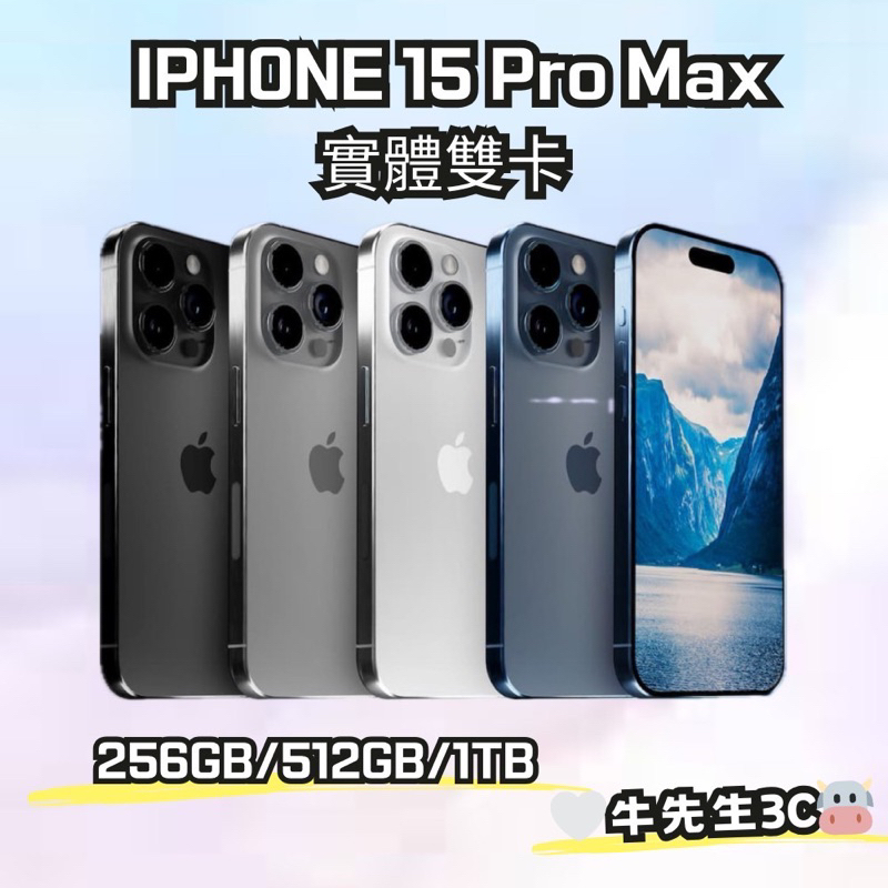 【 牛先生3C🐮 】iPhone 15 Promax 256G 雙卡 15雙卡 港版雙卡 陸版雙卡