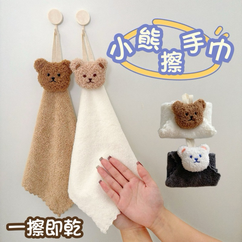 【CH_居家生活用品】擦手巾 吸水布 毛巾 衛浴 廚房 廁所 可掛式擦手巾 造型擦手布 小熊擦手巾