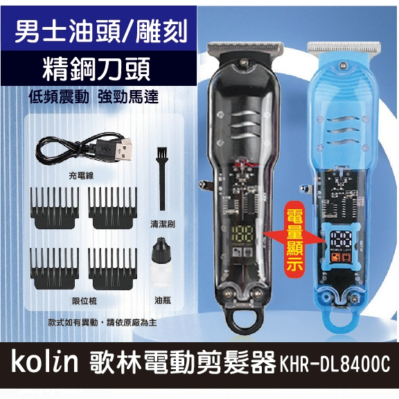 歌林電動剪髮器 剪髮器 理髮器電剪刀 電量顯示 USB充電(KHR-DL8400C)
