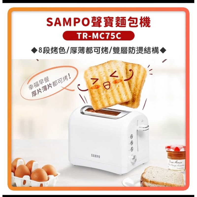 【免運 24h出貨】SAMPO 聲寶 厚片 防燙 烤麵包機 TR-MC75C 土司機 麵包機 早餐 露營