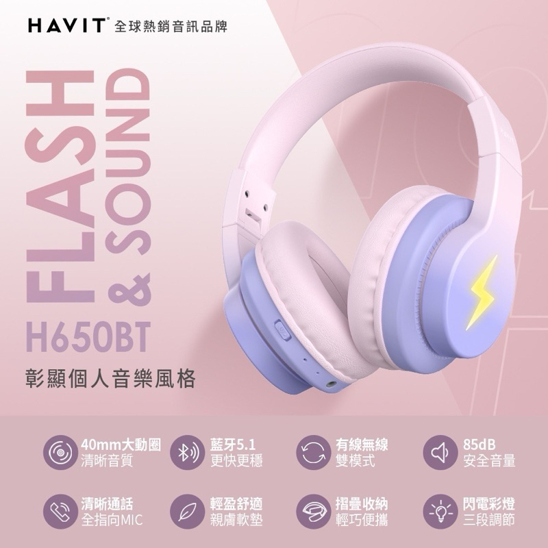 Havit 海威特 閃電炫光 無線藍牙 學習耳機 安全音量 H650BT