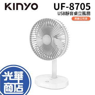 【現貨免運】KINYO UF-8705 USB靜音充電桌立風扇 USB充電 三檔風速 露營 UF8705 光華商場
