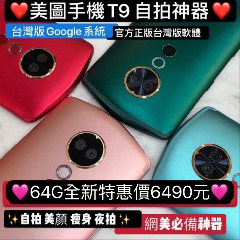 西門 仔仔通訊 美圖手機T9 美圖T9 Meitu自拍神器 全新台灣版公司貨 直播 美顏 瘦身 網美必備