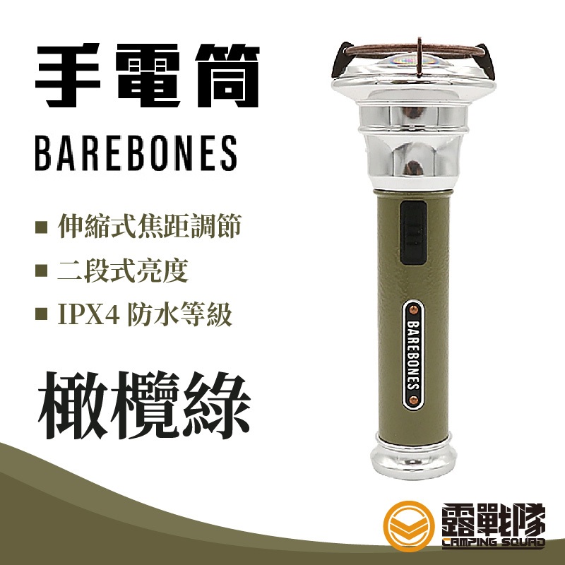 Barebones 手電筒 橄欖綠 LIV-290 照明燈 露營燈 LED【露戰隊】
