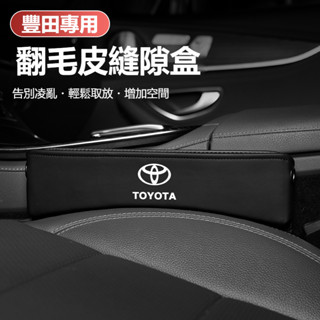 豐田 翻毛皮車用儲物盒 RAV4 ALTIS AURIS COLLA CROSS 汽車座椅夾縫收納盒 座椅縫隙儲物盒