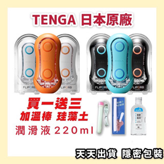 免運 買一送三 TENGA FLIP ORB PASTAIO TFO 0零系列zero 自慰杯 飛機杯 自慰器