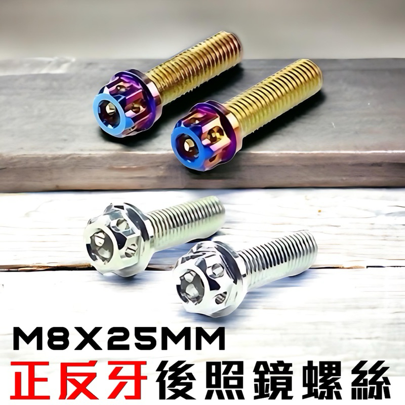 M8x25mm 正反牙 後照鏡螺絲 白鐵鍍鈦 MAGAZI後照鏡螺絲 M8正反牙螺絲 後照鏡螺絲 正牙螺絲 反牙螺絲