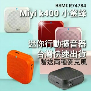 最暢銷款 【多送領夾式麥克風】 藍芽 擴音器 Miyi k400 小蜜蜂 超輕重量 音箱 適用 教學 幼稚園 領隊 誦經