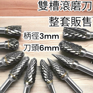 蝦皮代開發票 雕刻作品 柄徑3mm 硬質合金旋轉銼刀 雙槽 金屬打磨頭刀 鎢鋼擴孔銑刀 鎢鋼刀 雕刻刀 滾刀