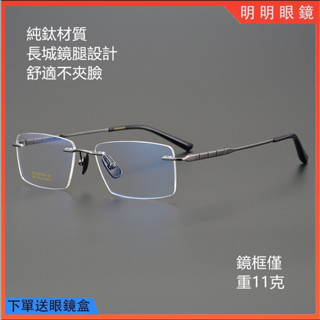 明明眼鏡 純鈦無螺絲眼鏡 無框鏡架 長城鏡腿設計 超輕鈦合金鏡框 無邊框眼鏡架 商務光學眼鏡 無度數平光鏡