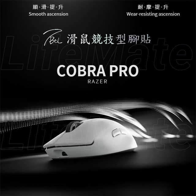 Razer COBRA PRO 競技用腳貼 TBTL | As smooth as Corepad