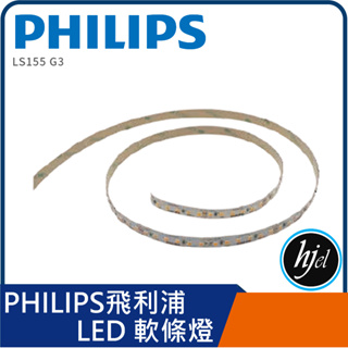 Philips飛利浦 LED 高階軟帶燈 LS158 G3 燈帶連接器 IP44 帶燈 軟帶燈 鋁槽 PAR燈