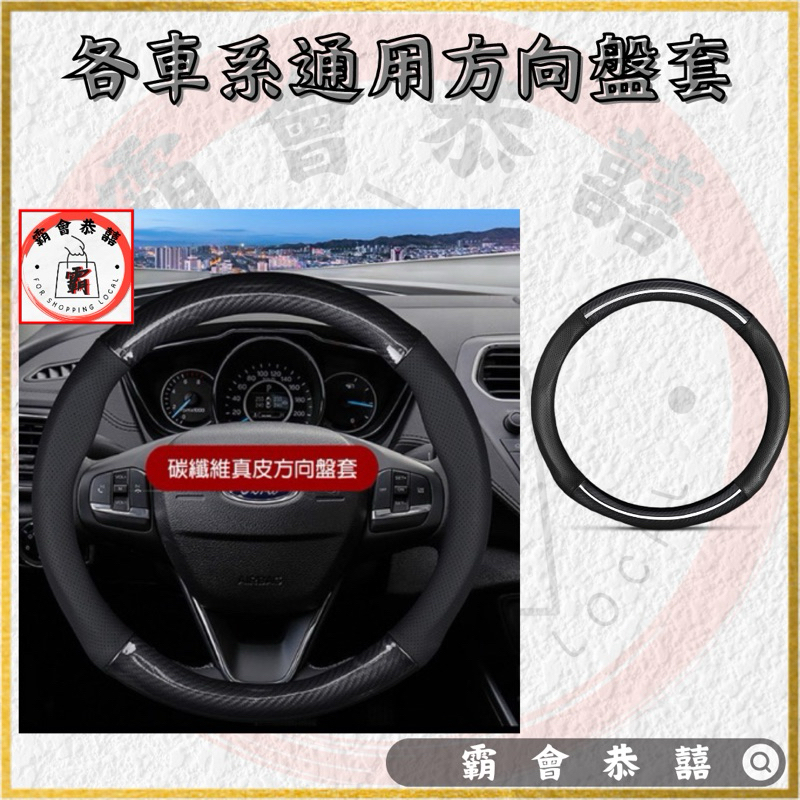 全車系 碳纖維 方向盤套 方向盤皮套 ALTIS CAMRY YARIS FORTIS 馬三 FOCUS 汽車方向盤套