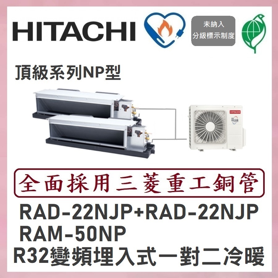 🌈含標準安裝刷卡價🌈日立冷氣 R32變頻埋入式 一對二冷暖 RAM-50NP/RAD-22NJP+RAD-22NJP
