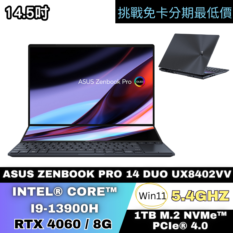 ASUS ZenBook Pro 14 Duo UX8402VV 電競筆電 公司貨 無卡分期 ASUS筆電分期