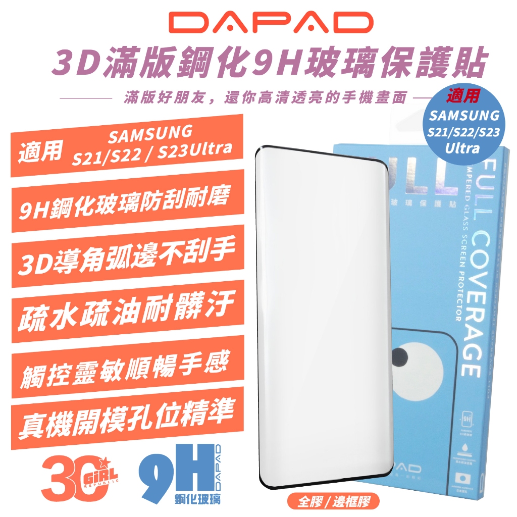DAPAD 滿版 鋼化玻璃 9H 螢幕貼 玻璃貼 保護貼 適 SAMSUNG S21 S22 S23 Ultra