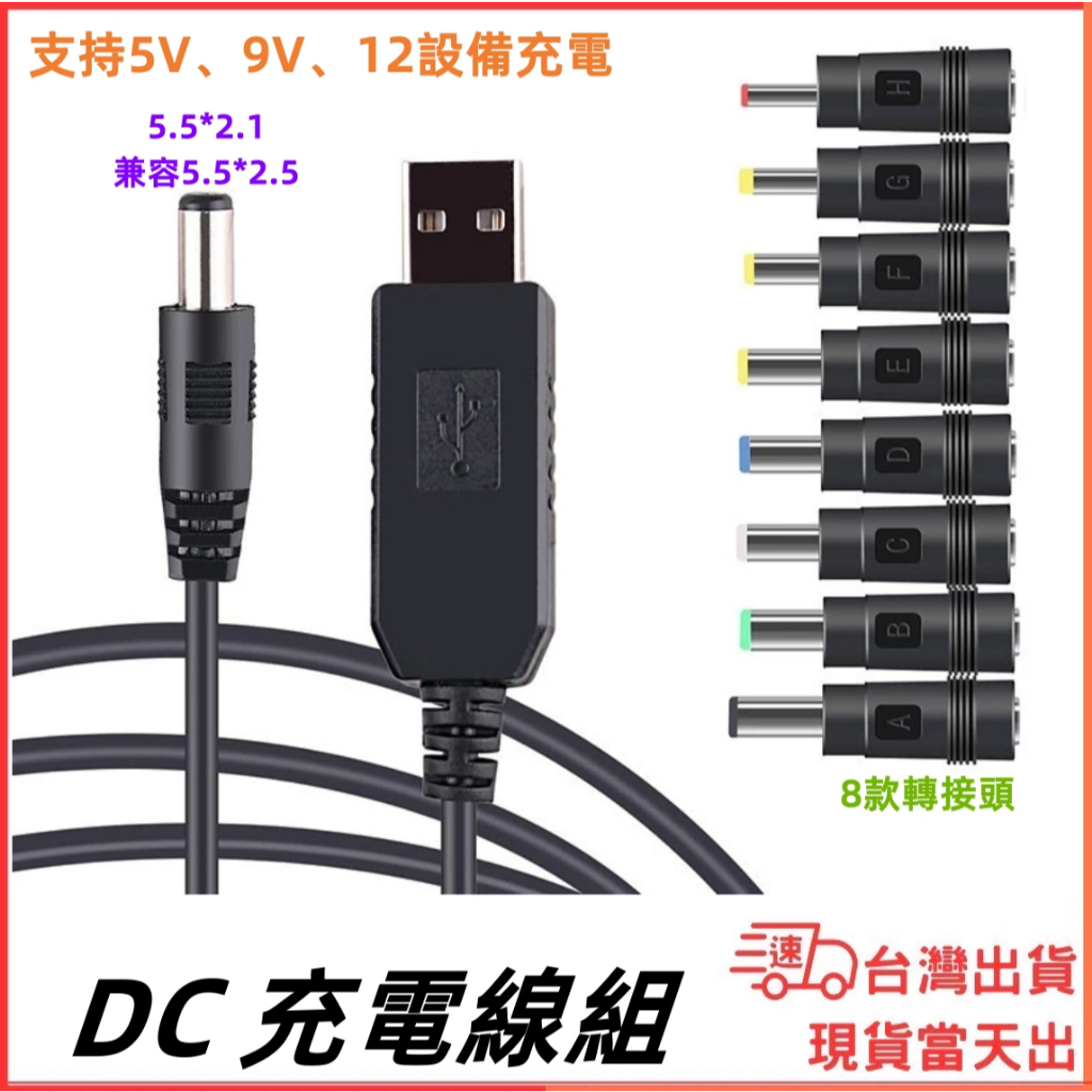 台灣現貨當日出 USB-A 轉 DC頭 5.5*2.1 5.5*2.5 電源線 2A 充電線 DC升壓線 9V 12V