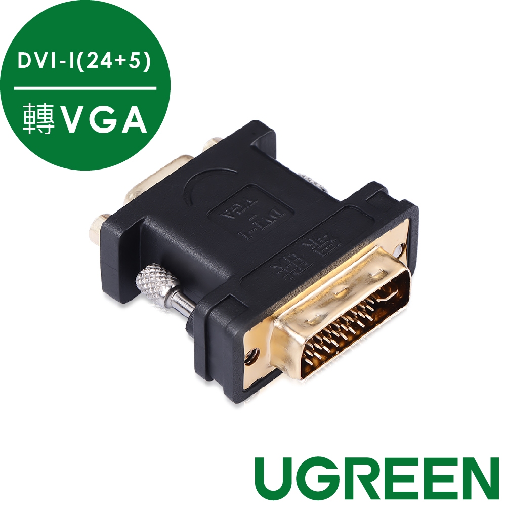 [拆封新品] 綠聯  DVI轉VGA轉接頭 HDMI轉VGA轉換器 VGA延長線 傳輸線【Water3F】