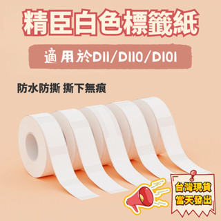 精臣D110 D11S D101 D110M D11H 精臣標籤紙 白色標籤貼紙 標籤列印紙 姓名貼 防水不殘膠標籤紙