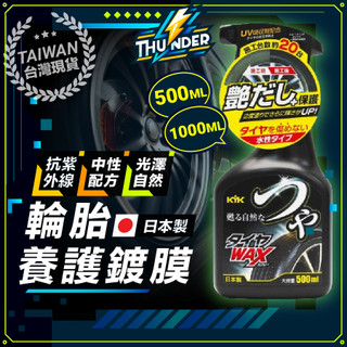 【日本KYK輪胎蠟】 輪胎蠟 蠟 輪胎光亮劑 輪胎亮光蠟 輪胎臘 輪胎油 輪胎清潔劑 輪胎清潔 輪胎增亮劑 輪胎打蠟