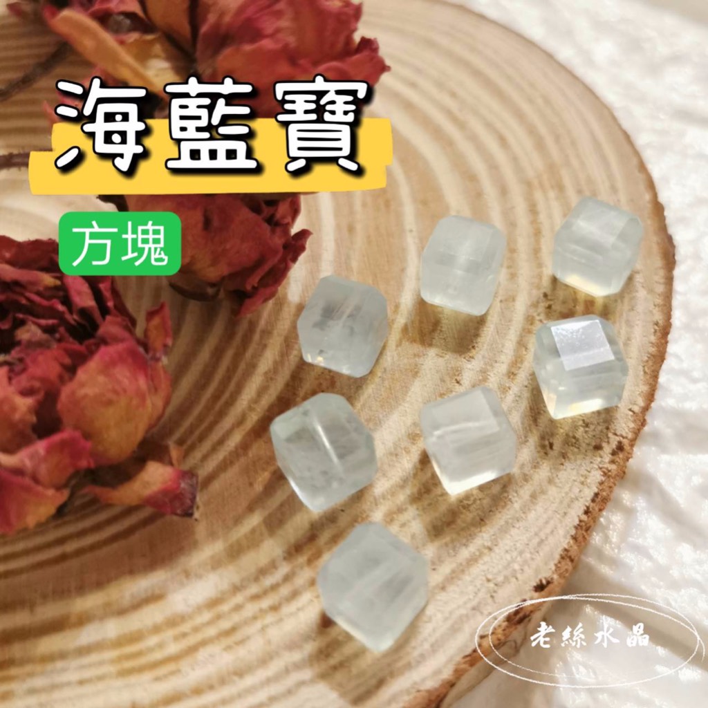 【老絲水晶】海藍寶 方塊 台灣現貨 水晶 礦石 散珠 手作材料 配件