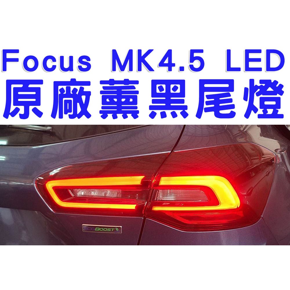 【原廠件】Focus MK4.5 原廠 暗紅 LED 尾燈 MK4 維修單買 / 五門可升級【車無限】