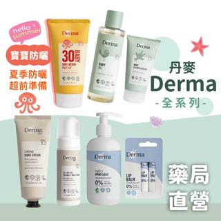 【禾坊藥局】丹麥 Derma 寶寶 有機 萬用膏 護膚霜 沐浴油 乾洗屁屁 洗髮沐浴露 護手霜 私密潔淨慕斯 防曬霜