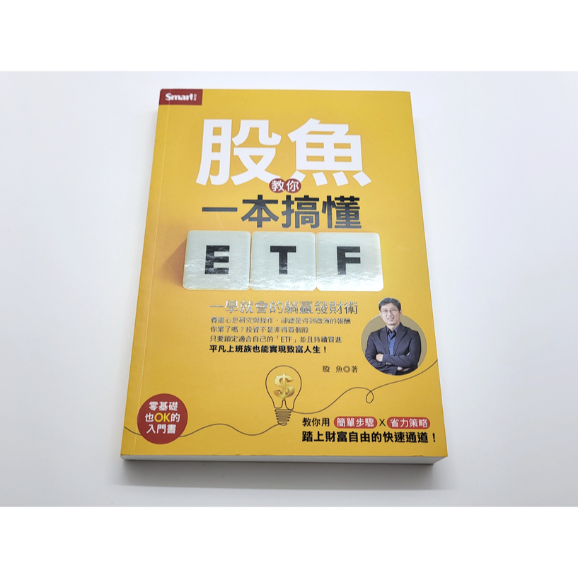 股魚教你一本搞懂ETF：一學就會的躺贏發財術