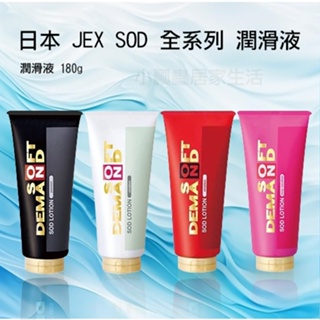 【公司貨現貨】日本 JEX SOD 全系列 潤滑液 180g 情趣用品 按摩棒 自慰器 潤滑液 名器
