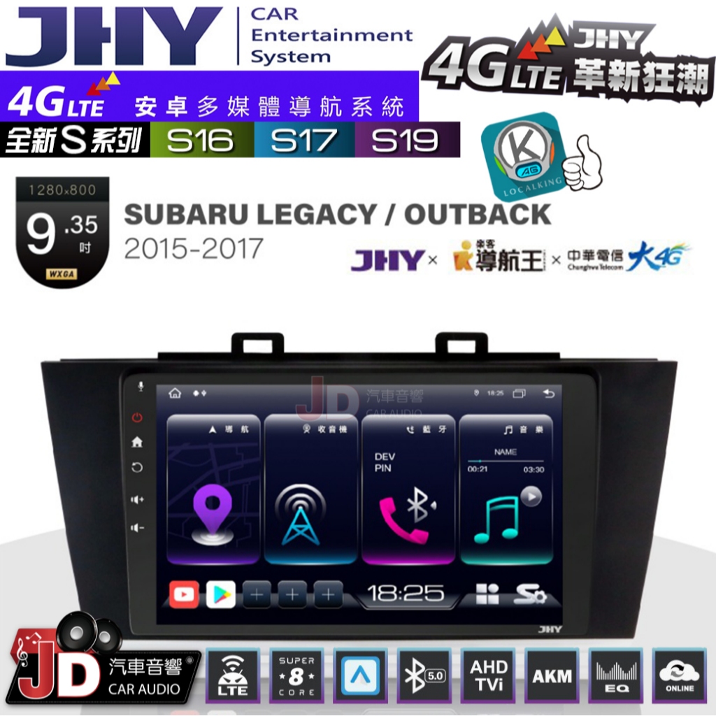 【JD汽車音響】JHY S系列 S16、S17、S19 SUBARU LEGACY OUTBACK 15~17。安卓主機