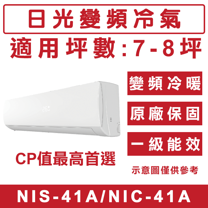 《天天優惠》NIKKO日光 7-8坪 一級變頻冷暖分離式冷氣 NIS-41A/NIC-41A 套房出租 節能家電