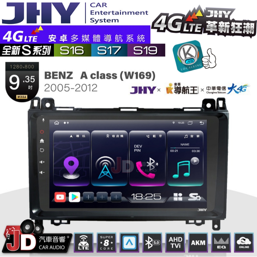 【JD汽車音響】JHY S系列 S16、S17、S19 BENZ A CLASS(W169) 05~12 安卓主機