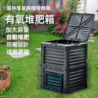 【限時免運】堆肥桶 花園苗圃300L 堆肥桶450L 庭院落葉塑膠堆肥箱 肥料發酵箱 垃圾堆肥筒 廚餘垃圾 堆肥桶
