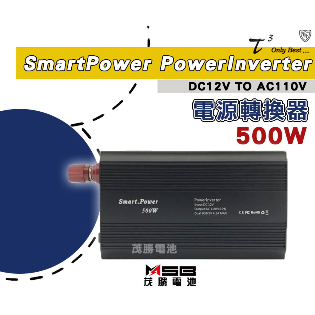 【茂勝電池】石兆 SMART POWER POWERINVERTER 500W 電源轉換器12V轉110V 逆變器