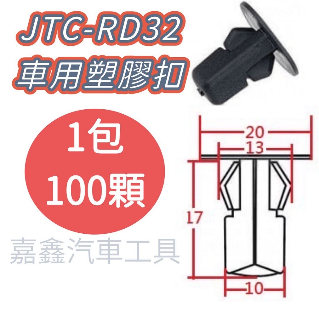 JTC-RD32 車用 塑膠扣 TOYOTA 擋泥板 / 100顆1包