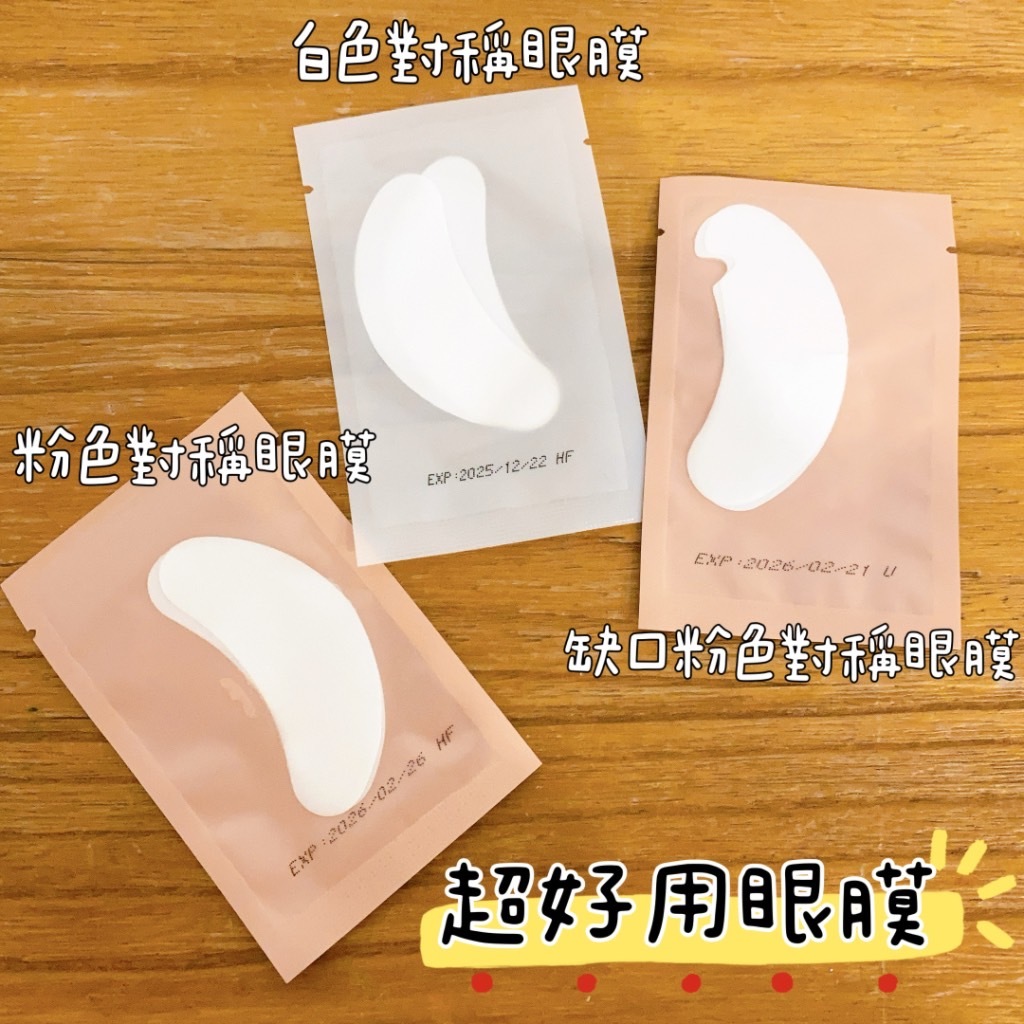 ◆台灣現貨◆拚銷量大特價 美睫嫁接用眼膜《美睫師愛用推薦》缺口對稱眼膜 服貼眼形眼膜 對稱眼膜 不分左右邊眼膜 美睫材料
