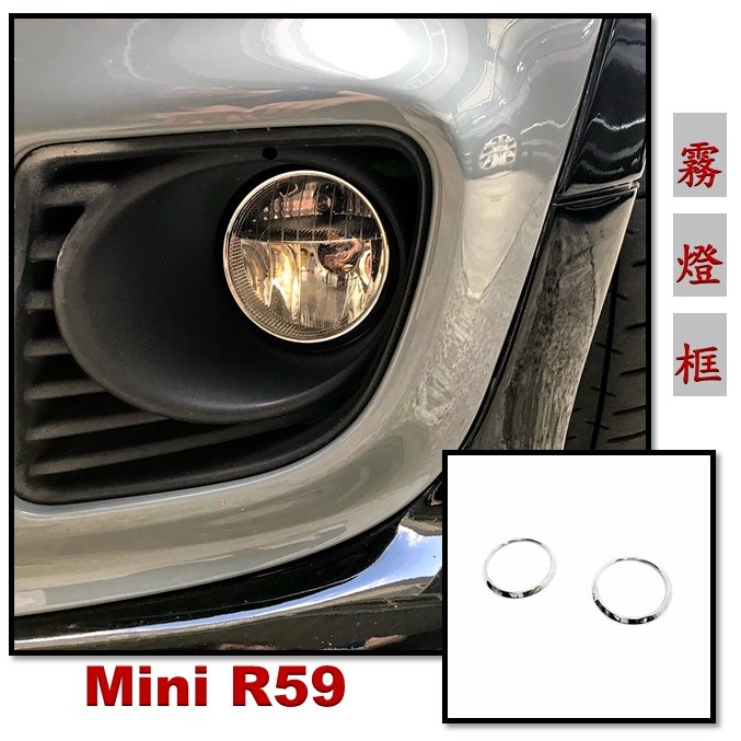 圓夢工廠 Mini R55 R56 R57 R58 R59 R60 R61 改裝 鍍鉻銀 前保桿 霧燈框飾貼 光圈亮感