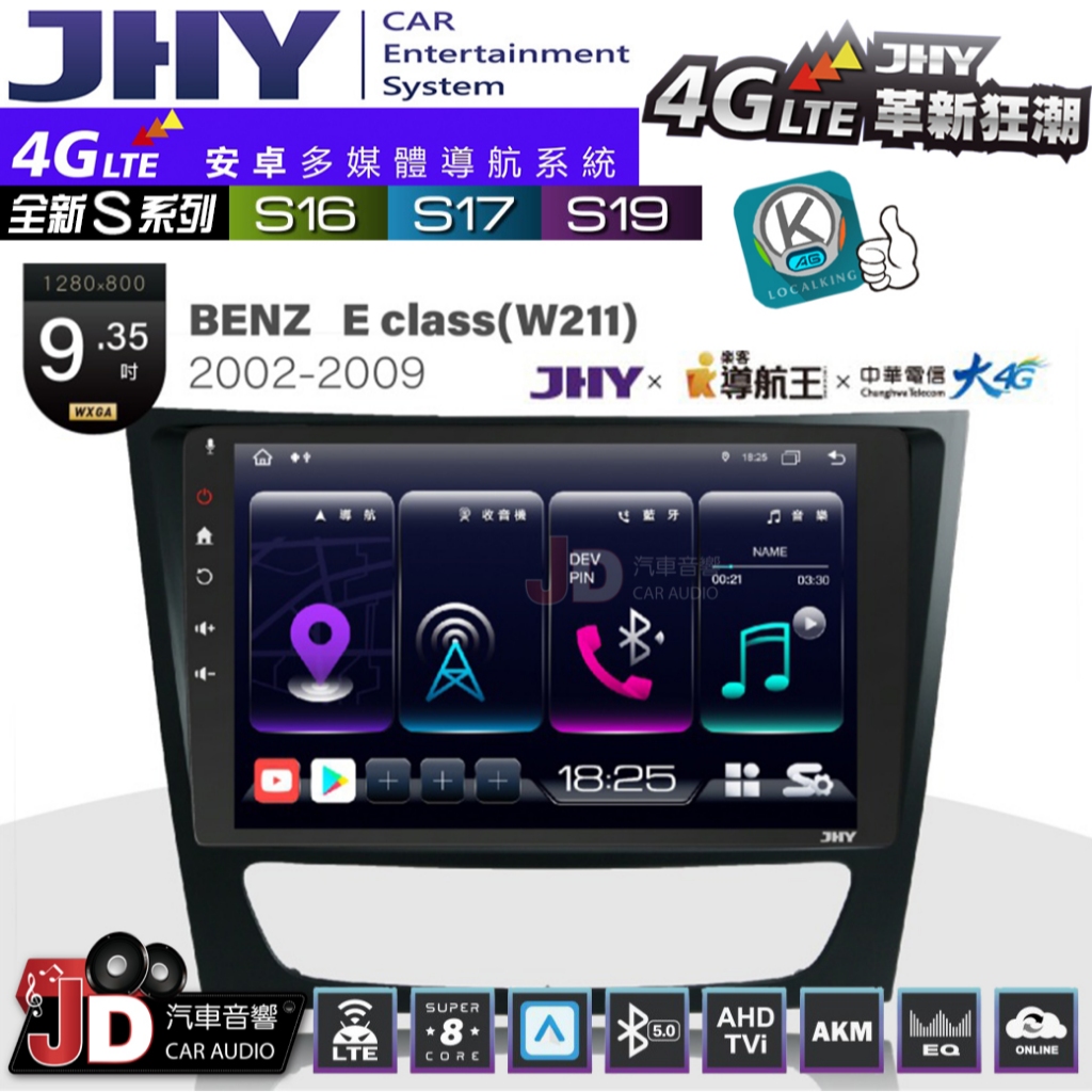 【JD汽車音響】JHY S系列 S16、S17、S19 BENZ E CLASS(W211) 02~09 安卓主機。