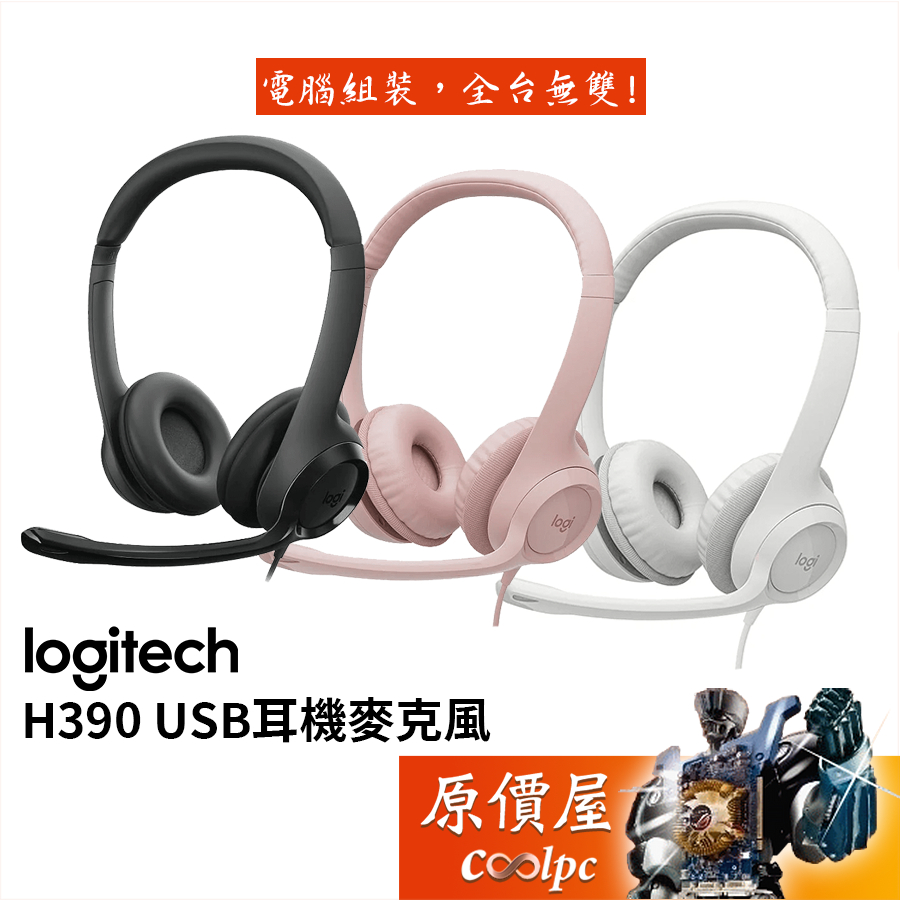 Logitech羅技 H390 有線USB/抗噪音麥克風/音量及靜音線控制/耳麥/原價屋