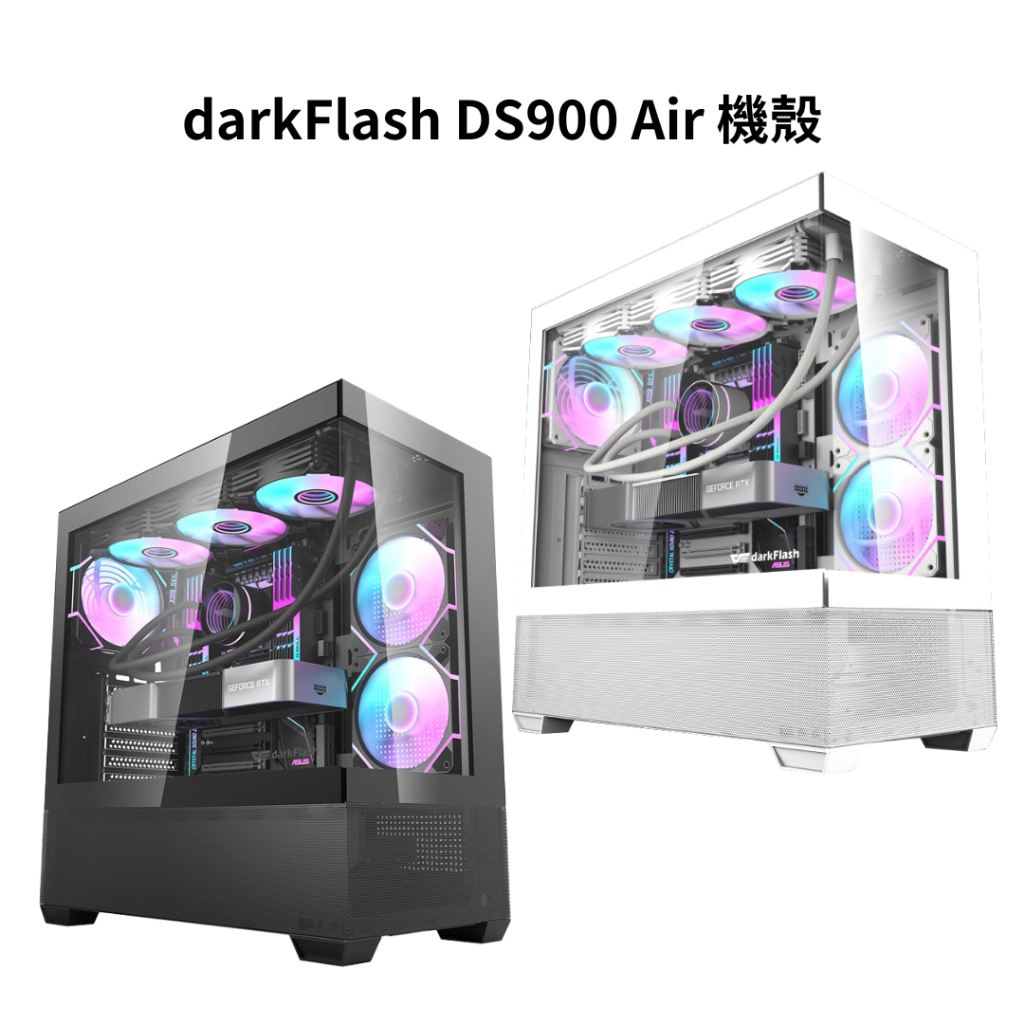 darkFlash DS900 Air 機殼