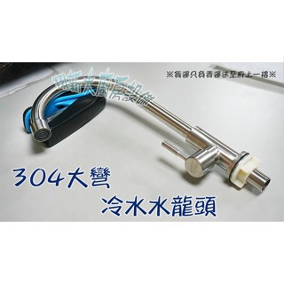 全新【304大彎(冷水) 水龍頭300】4分水龍頭304不銹鋼全銅芯陶瓷片閥芯單大彎鵝頸冷水龍頭大彎式可旋轉可裝廚房水槽