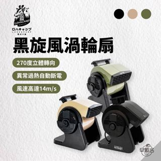 早點名｜樂活不露 黑旋風渦輪扇 (3色) X5/M3/M5 噴射扇葉 直覺式旋鈕 迅速散溫 三段風速 270度轉向