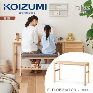 日本兒童書桌第一品牌【KOIZUMI】FALISS書桌FLD-953‧幅120CM|可至百貨專櫃體驗