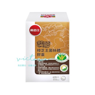 ✨現貨✨【葡萄王】樟芝王 菌絲體膠囊 (60粒/盒)